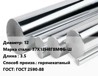 Круг нержавеющий 12 Сталь: 37Х12Н8Г8МФБ-Ш L=3.5 горячекатаный ГОСТ: ГОСТ 2590-88